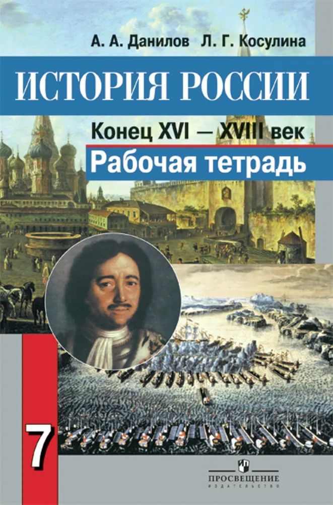 История России XVI-XVII век. 7 класс. Учебник. 2014 год | Данилов Александр Александрович  #1