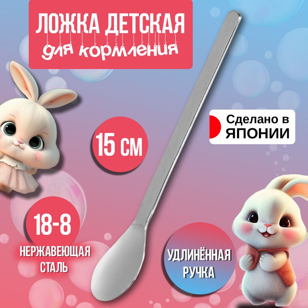 Ложка для кормления детей 15х2х0,9 см #1