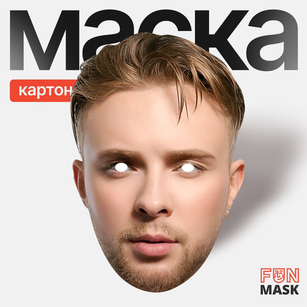 Маска Егор Крид Сплит 2.0, картон #1