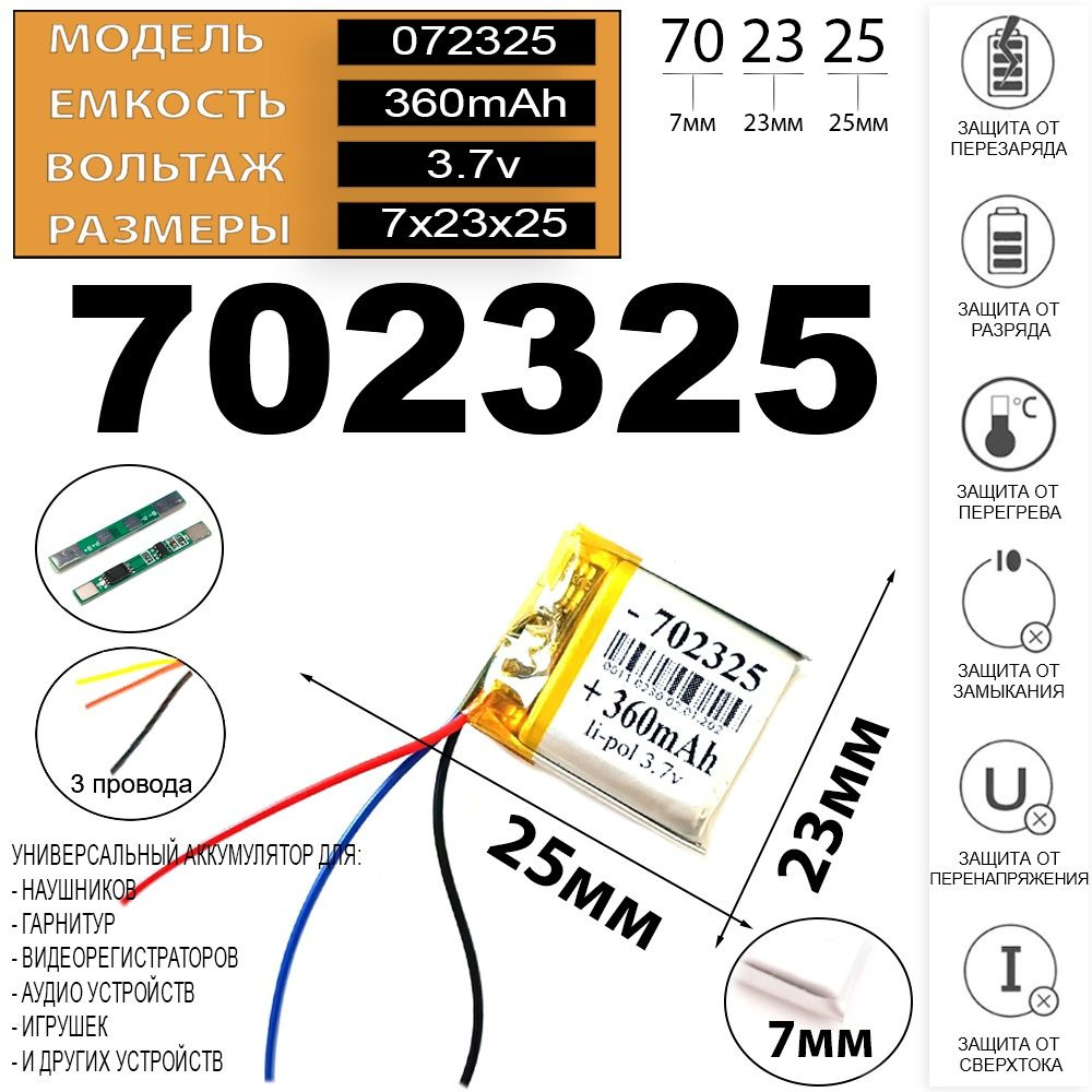 Аккумулятор для видеорегистратора 3.7v 360mAh 7*23*25 3 провода 3 pin с платой под пайку (батарея на #1