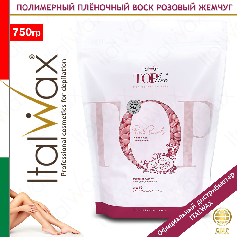 ITALWAX Top Line Pink Pearl Розовый жемчуг Воск полимерный горячий (пленочный) премиум-класса в гранулах #1