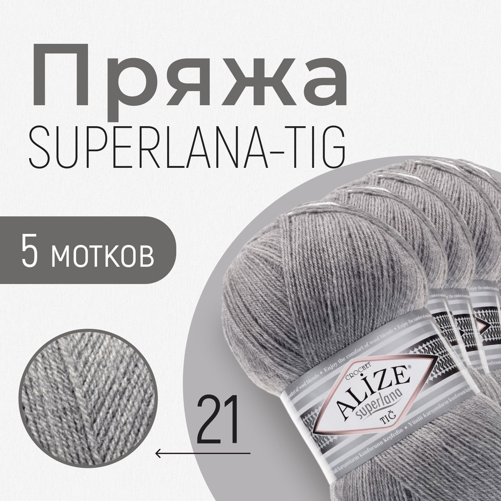 Пряжа ALIZE Superlana tig, АЛИЗЕ Суперлана тиг, серый меланж (21), 1 упаковка/5 мотков, моток: 570 м/100 #1