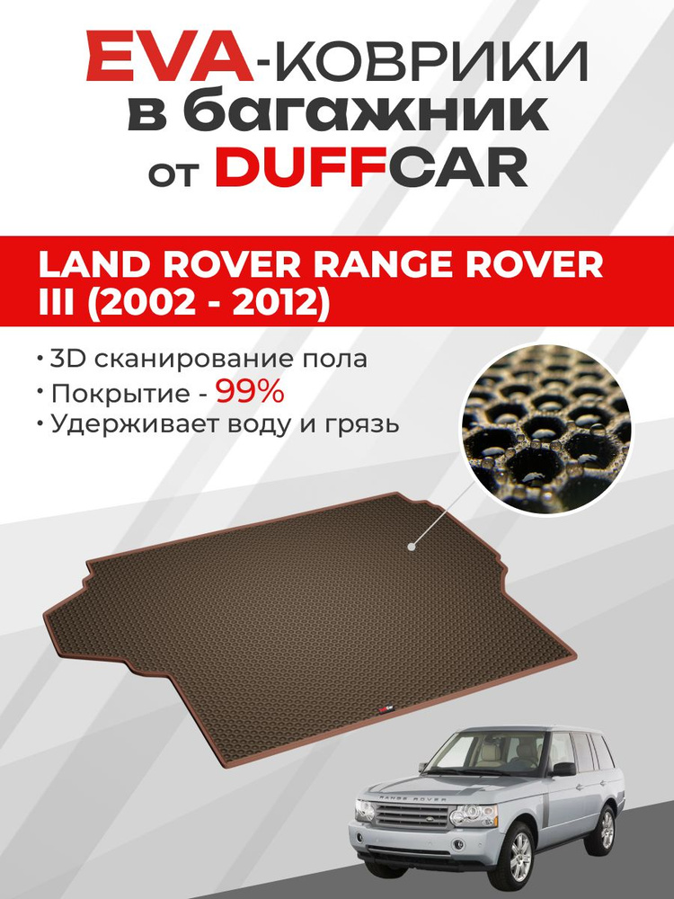 EVA коврик в багажник Land Rover Range Rover III (2002 - 2012) #1