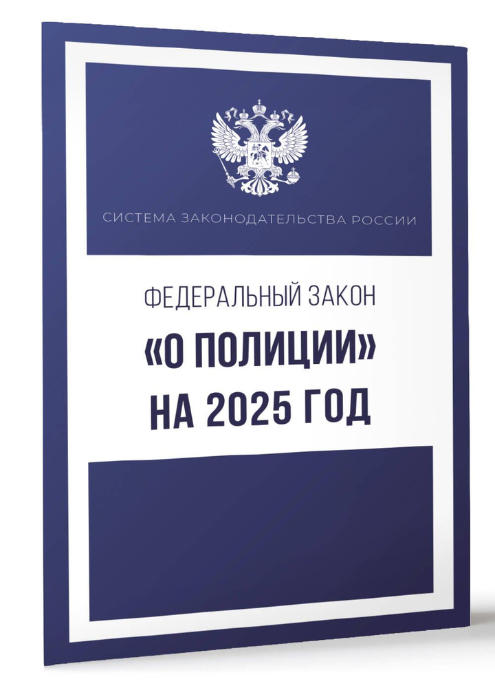 Федеральный закон "О полиции" на 2025 год #1