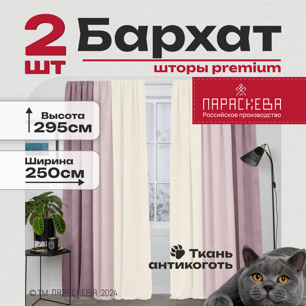 Параскева Комплект штор параскева бархат 295х250см, беж/розовый жемчуг/пыльная роза  #1