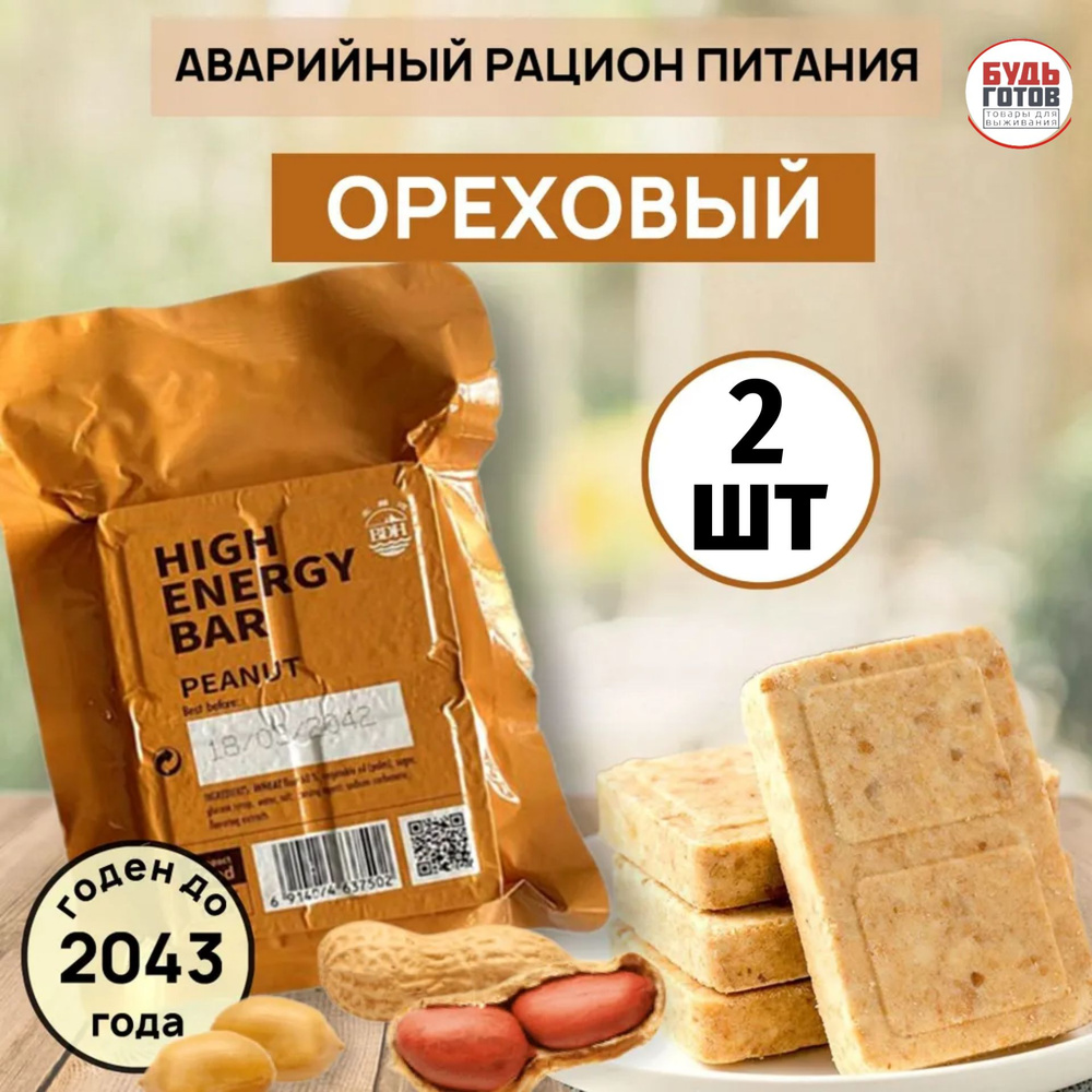 Аварийный рацион питания HIGH ENERGY BAR Арахисовый/Ореховый peanut 2 шт  #1