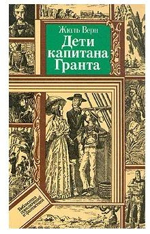 Дети капитана Гранта | Верн Жюль #1