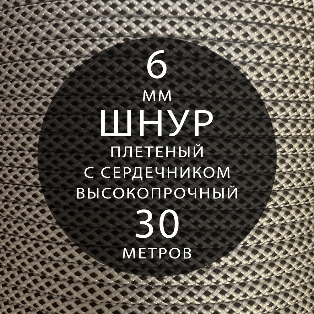 Шнур тактический, 6 мм ( 30 метров ), репшнур высокопрочный, с сердечником, полиамидный, статика, 32-х #1