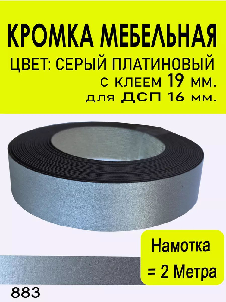 Кромка мебельная (883) 19 мм. намотка 2 метра #1