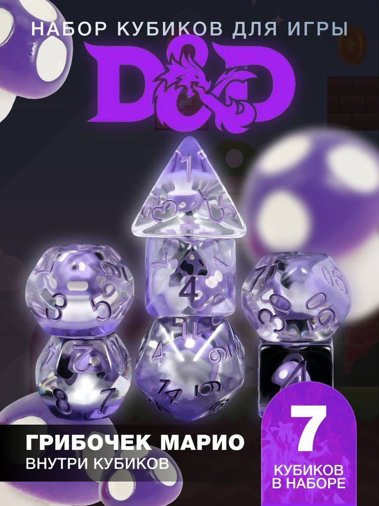 Кубики днд кости игральные dnd набор дайсов 7 шт зеркальные Mario  #1