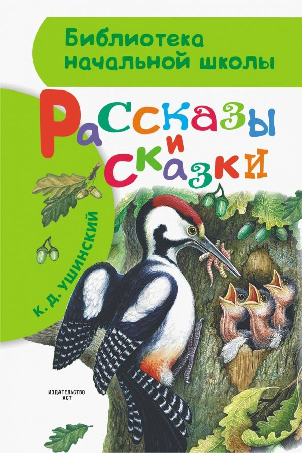 Рассказы и сказки #1