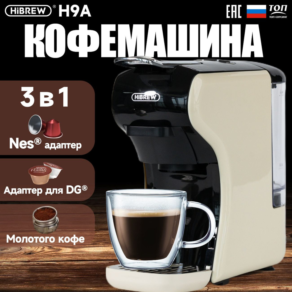 Кофемашина капсульная HIBREW H9A cream+black для капсул Nespresso, Dolce Gusto, Starbucks  #1