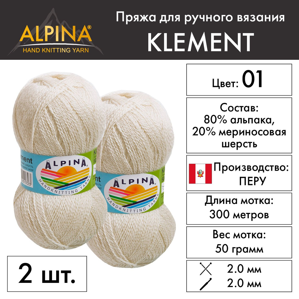 "Alpina" Пряжа "KLEMENT" 80% альпака, 20% мериносовая шерсть 2 мотка 50 г 300 м в пакете №01БЕЛЫЙ (натуральный) #1