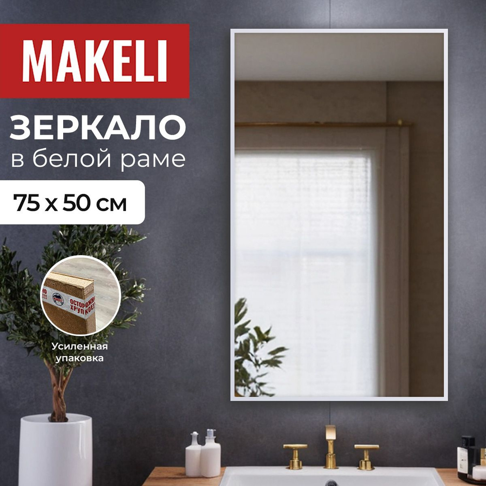 MAKELI Зеркало интерьерное, 50 см х 75 см, 1 шт #1