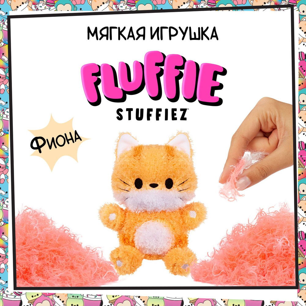 Флаффи Стаффиз Игрушка Мягкая Котик Fluffie Stuffiez #1