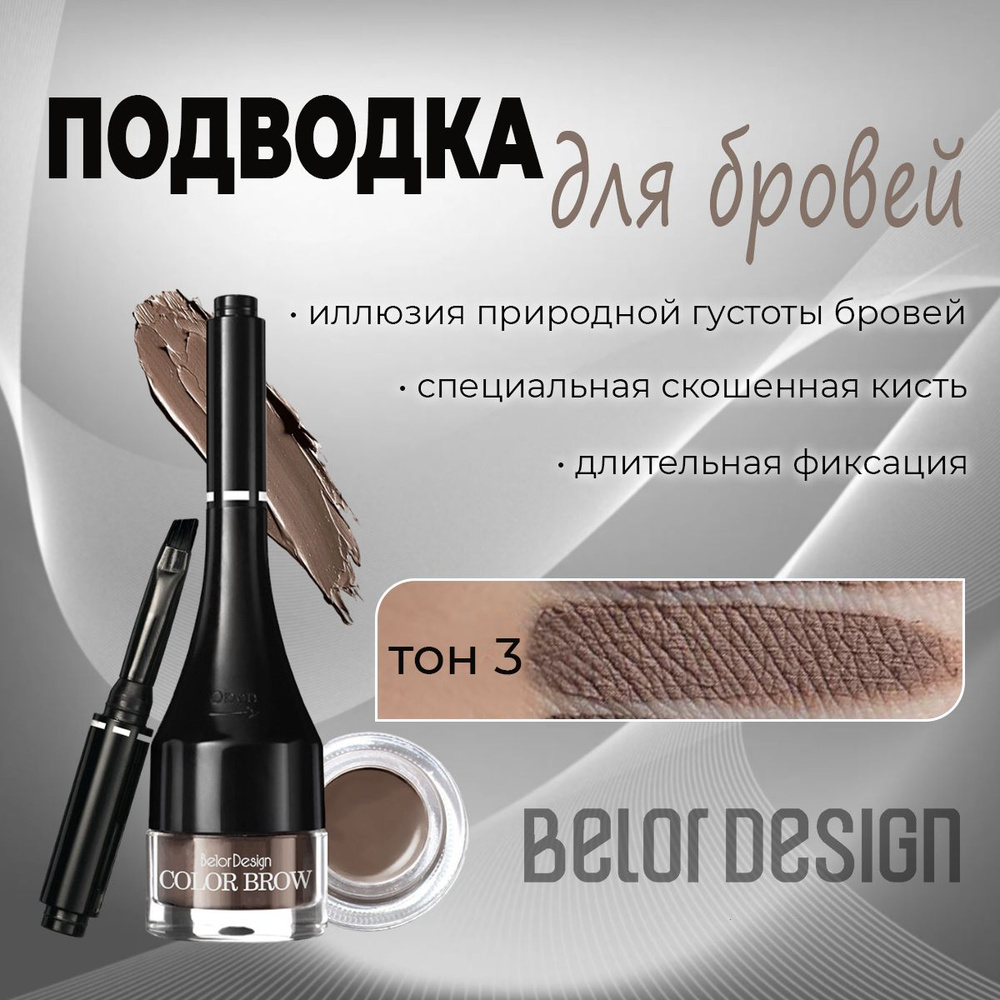 Подводка для бровей BelorDesign Color Brow, оттенок 3 коричневый 2г  #1