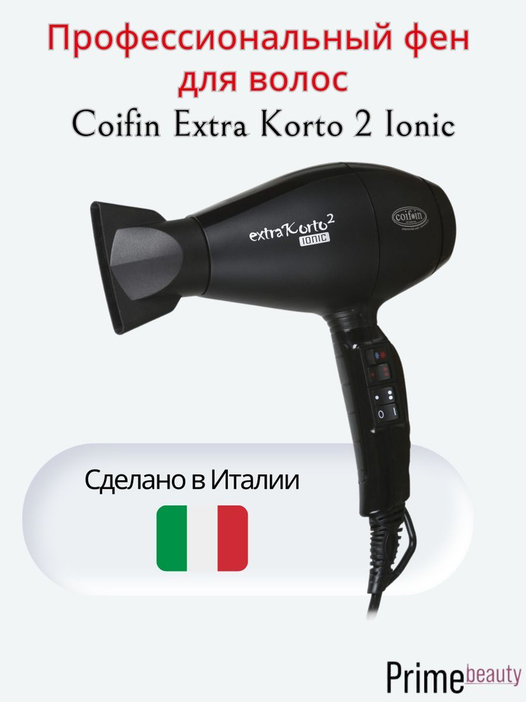 Фен с ионизатором Coifin EK2 R Extra Korto 2 Ionic #1