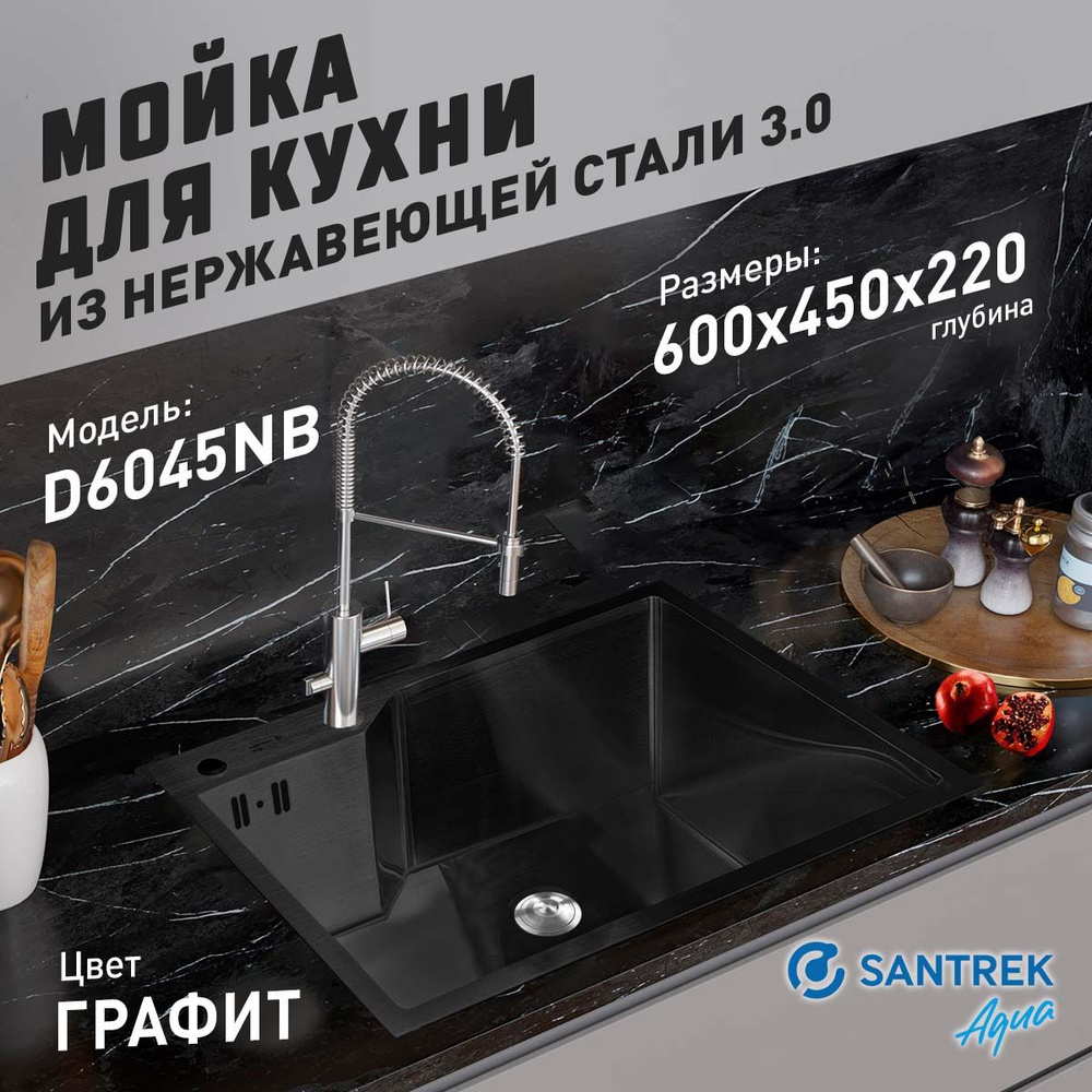 Мойка врезная из нержавеющей стали SANTREK AQUA 600х450х220 т 3,0 ГРАФИТ D6045NB (+ сифон + дозатор + #1