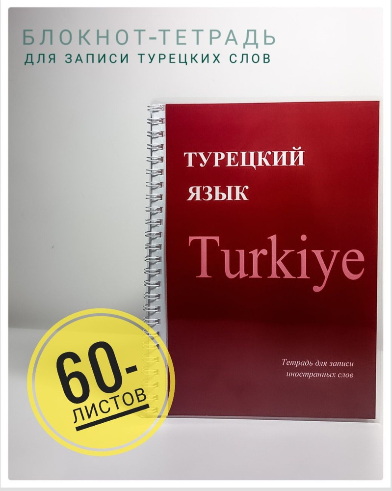 Тетрадь для записи турецких слов, A5, 60 л #1