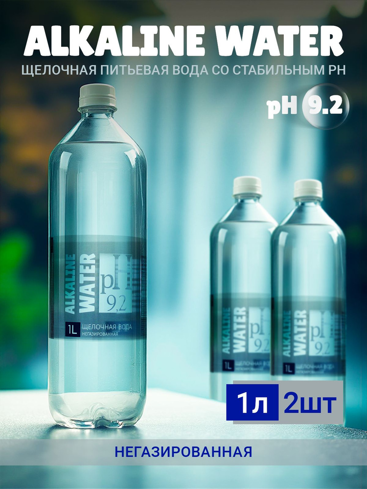 Питьевая щелочная вода pH 9,2 негазированная 2 шт по 1 л Alkaline water  #1