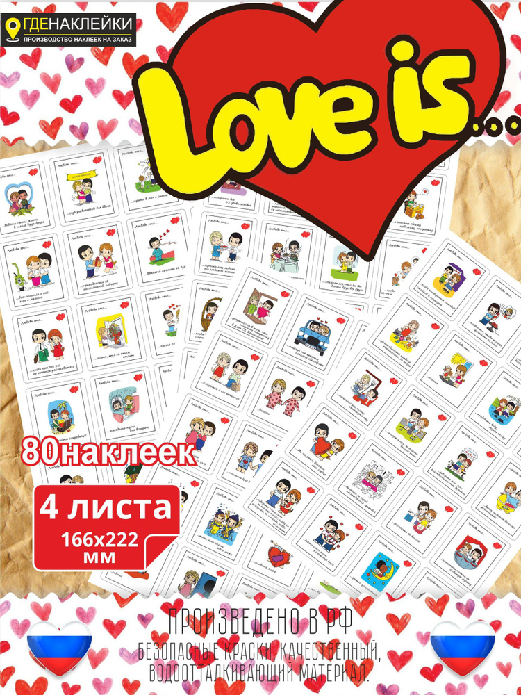 Наклейки в ежедневник от бренда ГдеНаклейки - "Love is", 3 листа формата А5  #1