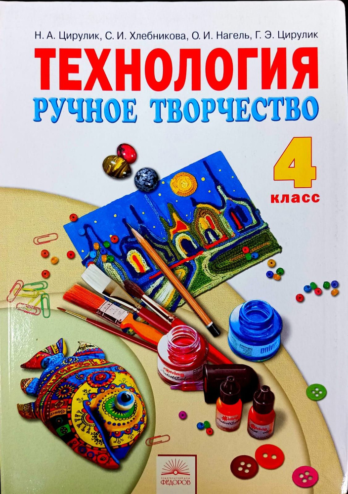 Технология. Ручное творчество. 4 класс. Учебник. 2013 | Цирулик Н. А., Хлебникова С. И.  #1