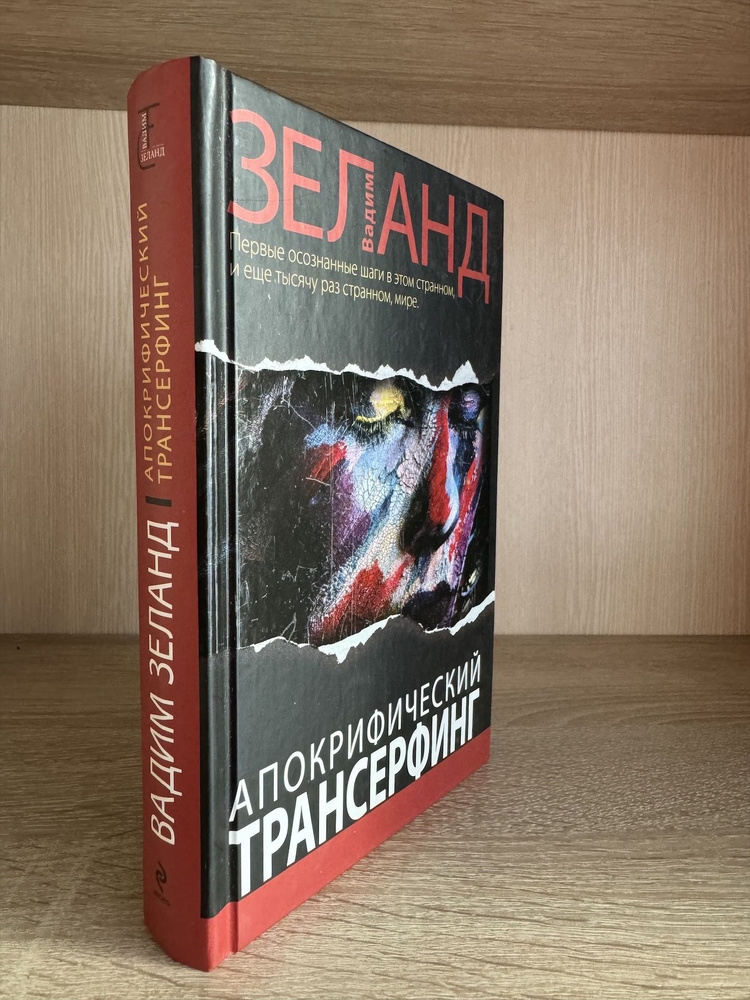 Вадим Зеланд. Апокрифический трансерфинг | Зеланд Вадим  #1