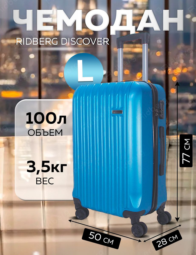 Большой чемодан на съемных колесах L 100л синий Ridberg Travel, облегченный, дорожный, для путешествий, #1