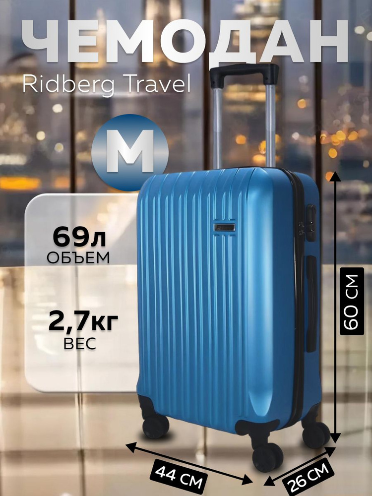 Облегченный чемодан на съемных колесах M 69л синий Ridberg Travel, большой, дорожный, для путешествий, #1