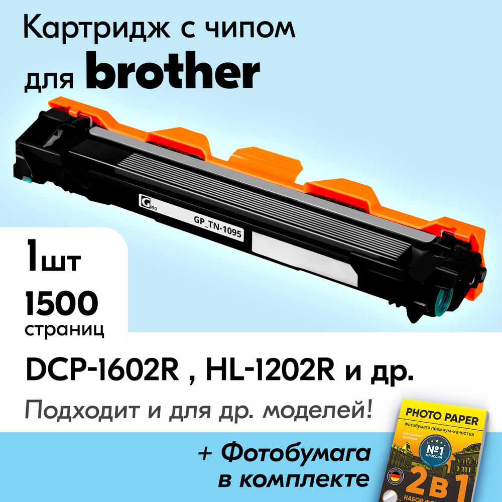 Лазерный картридж для Brother HL-1202R 1223WR, DCP-1602R 1623WR и др., с краской (тонером) черный новый #1