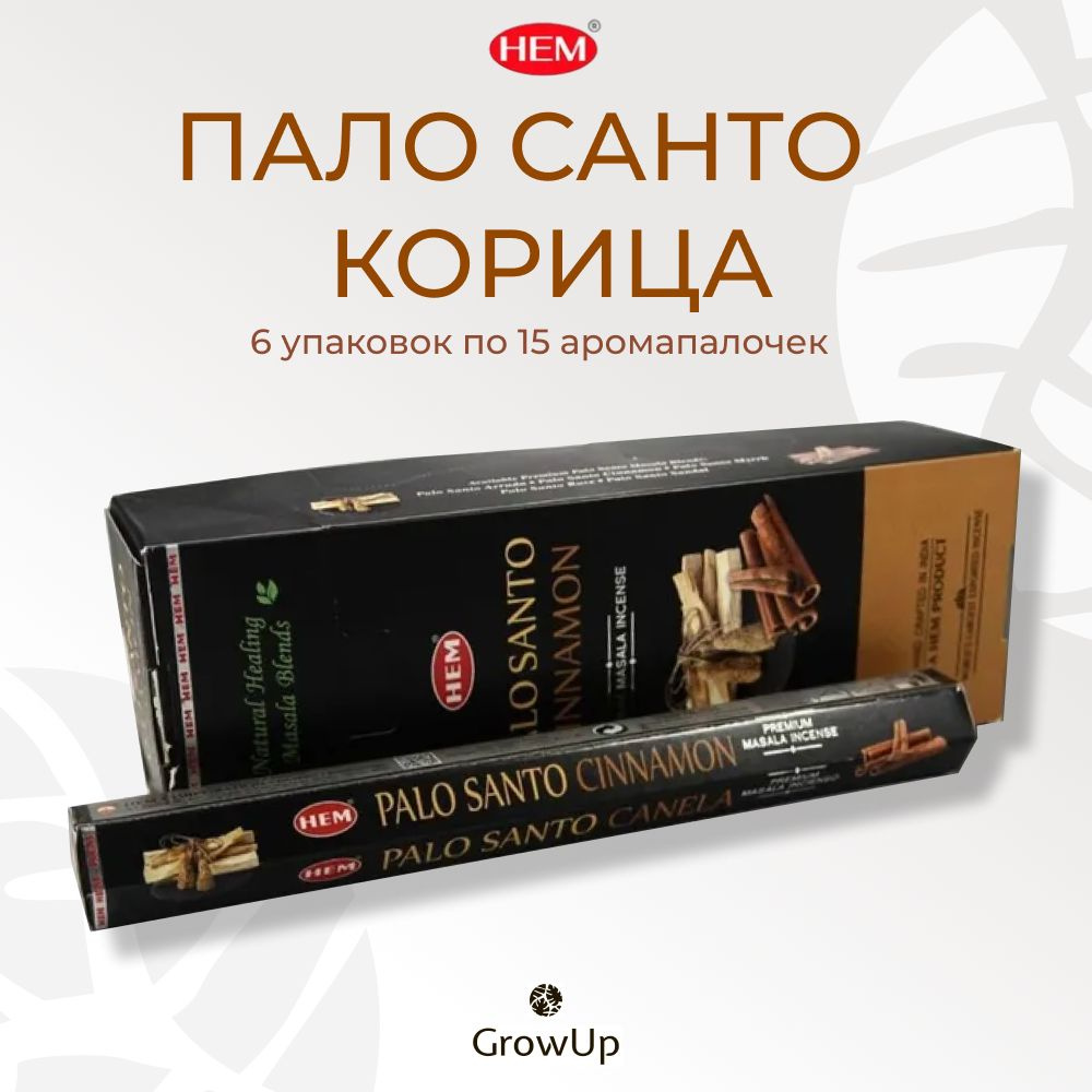 HEM Пало Санто Корица - 6 упаковок по 15 шт - ароматические благовония, палочки, Palo Santo Cinnamon #1