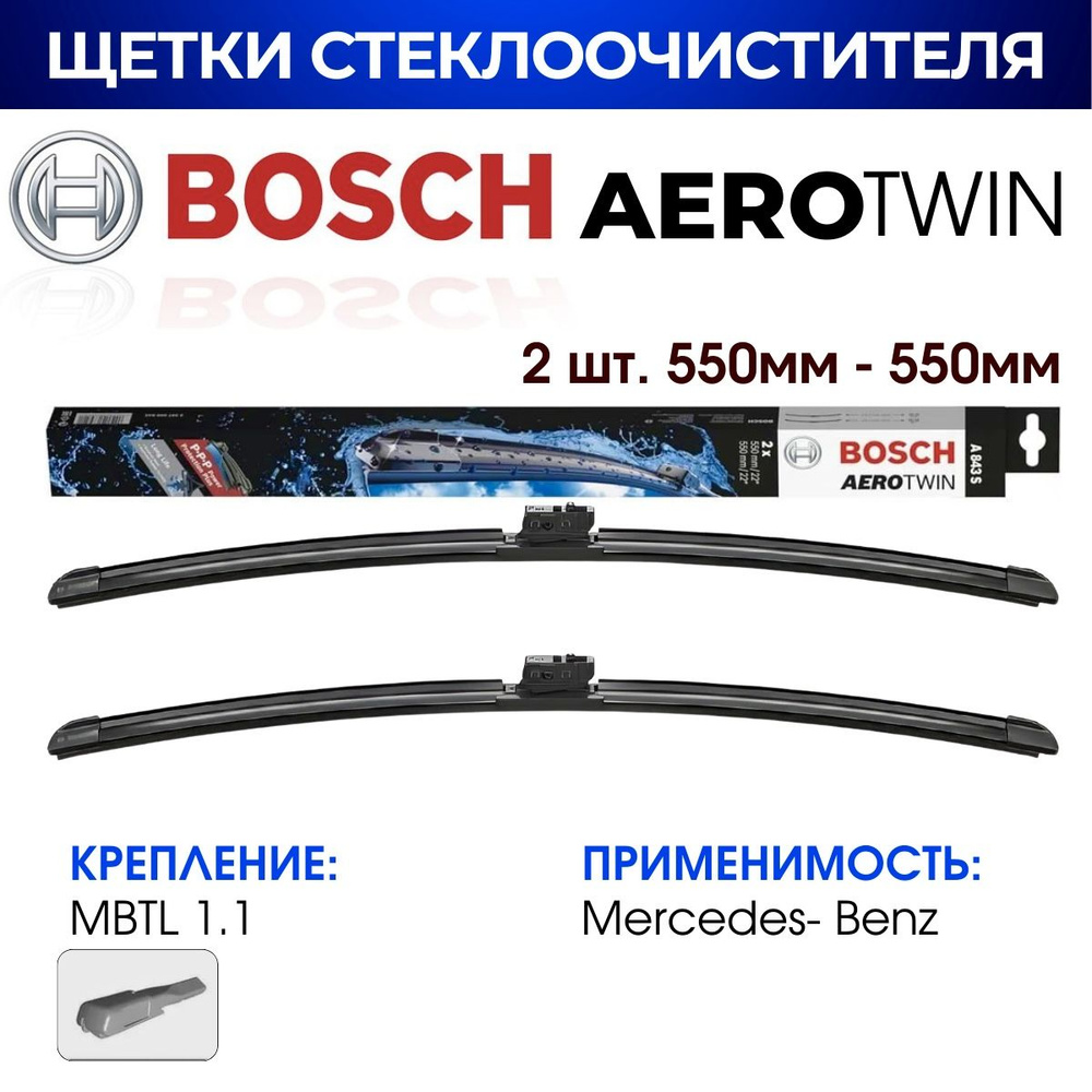 Щетки стеклоочистителя, BOSCH арт. 3397009843/ A843S (550мм/550мм) / MERCEDES-BENZ C-/ GLC-Class-/ EQC- #1