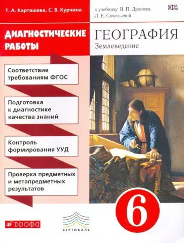 Курчина, Карташева - География. Землеведение. 6 класс. Диагностические работы. Вертикаль. ФГОС | Карташева #1