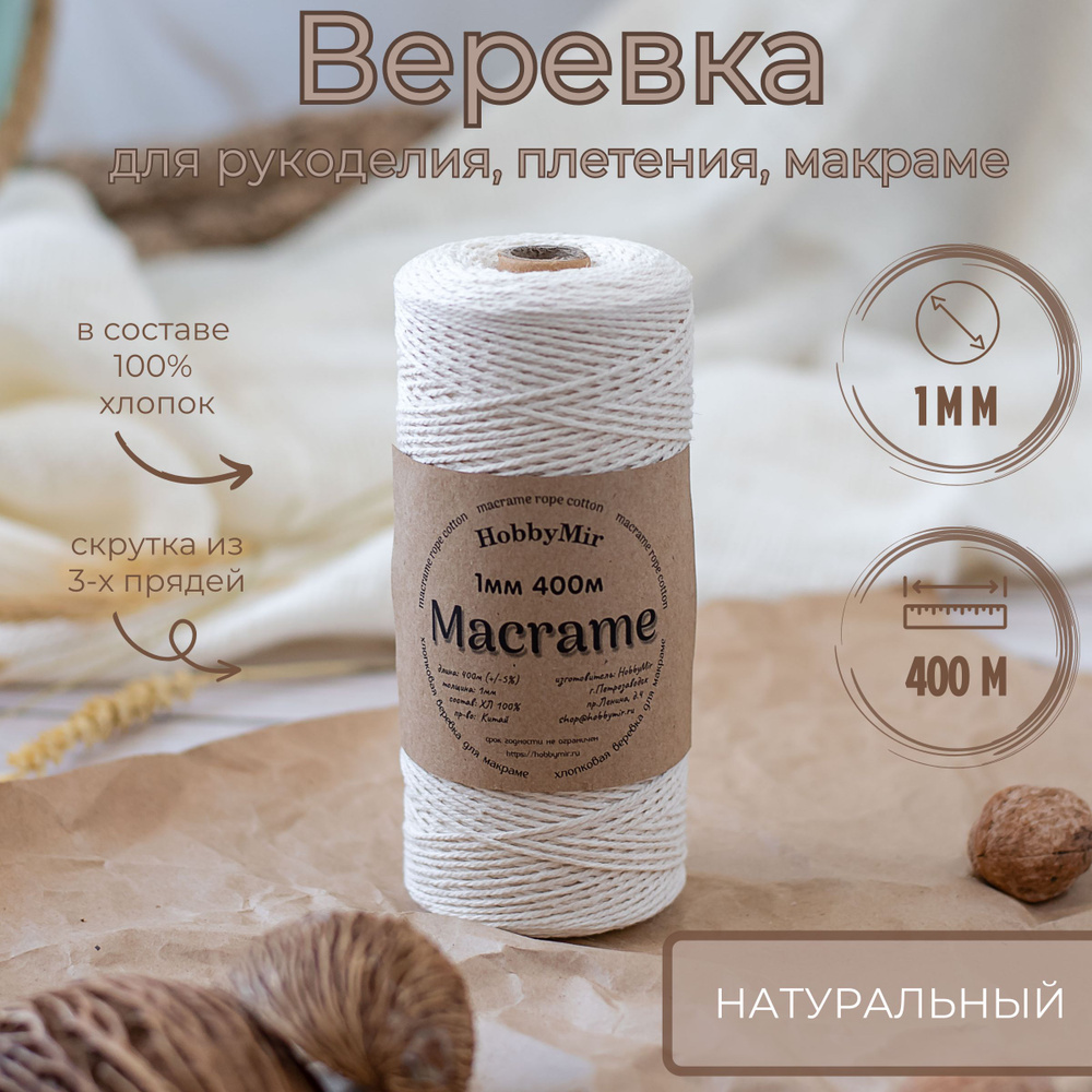 Веревка крученая для макраме 100% Хлопок, 1мм х 400м, цв.суровый (натуральный)  #1