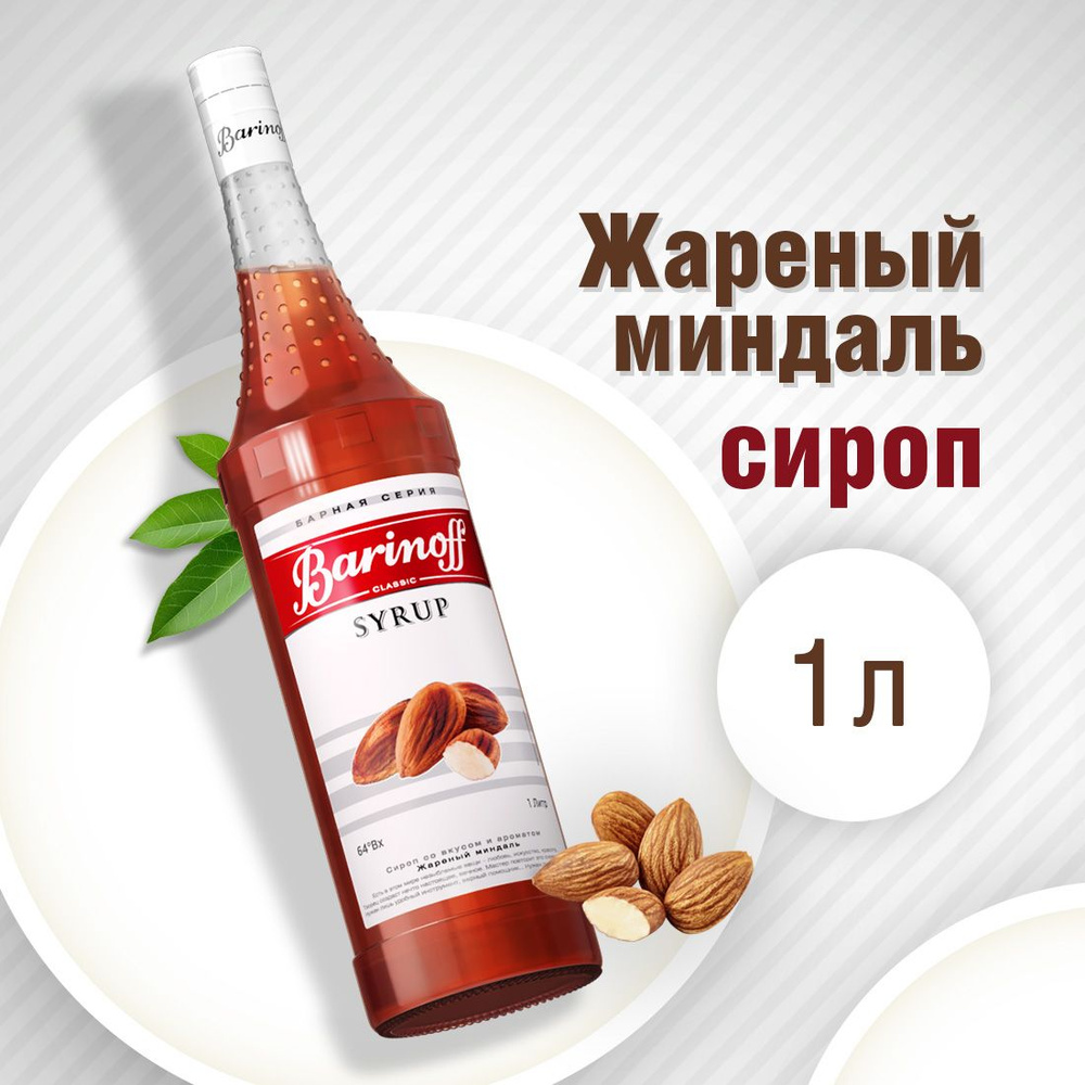 Сироп Barinoff Жареный миндаль (для кофе, десертов и мороженого), 1л  #1