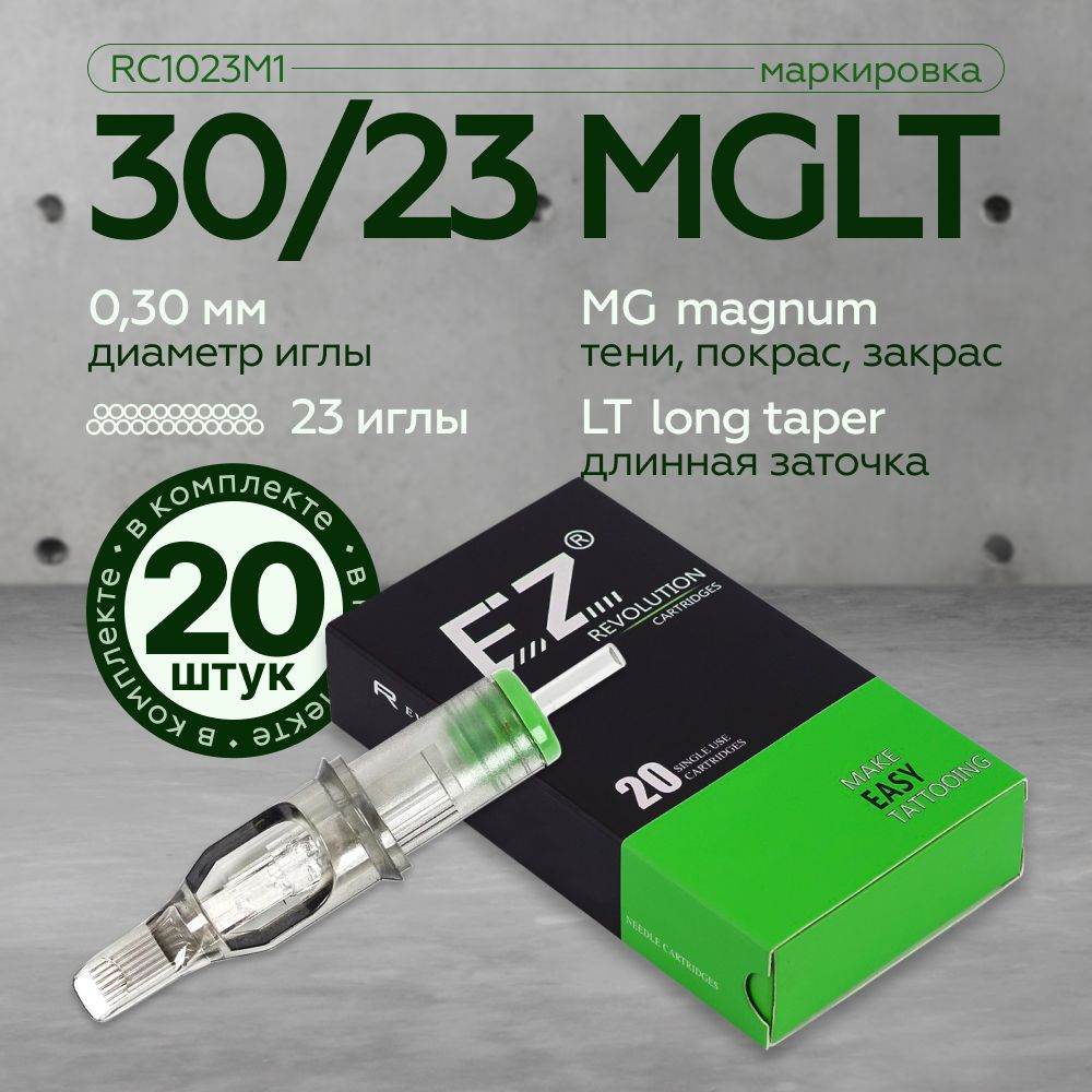 EZ Revolution Картриджи модули для тату машинки татуажа - 30/23 MGLT (RC1023M1-1) 20шт/уп  #1