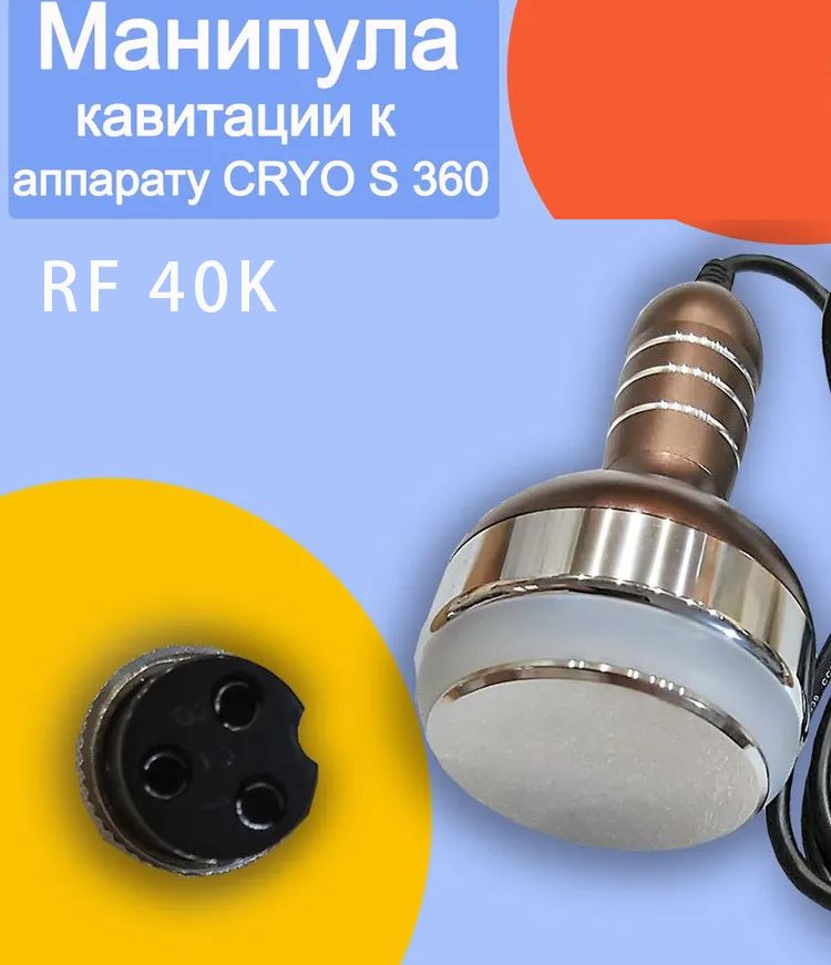 Манипула кавитации к аппарату CRYO S360, RF40K-2 #1