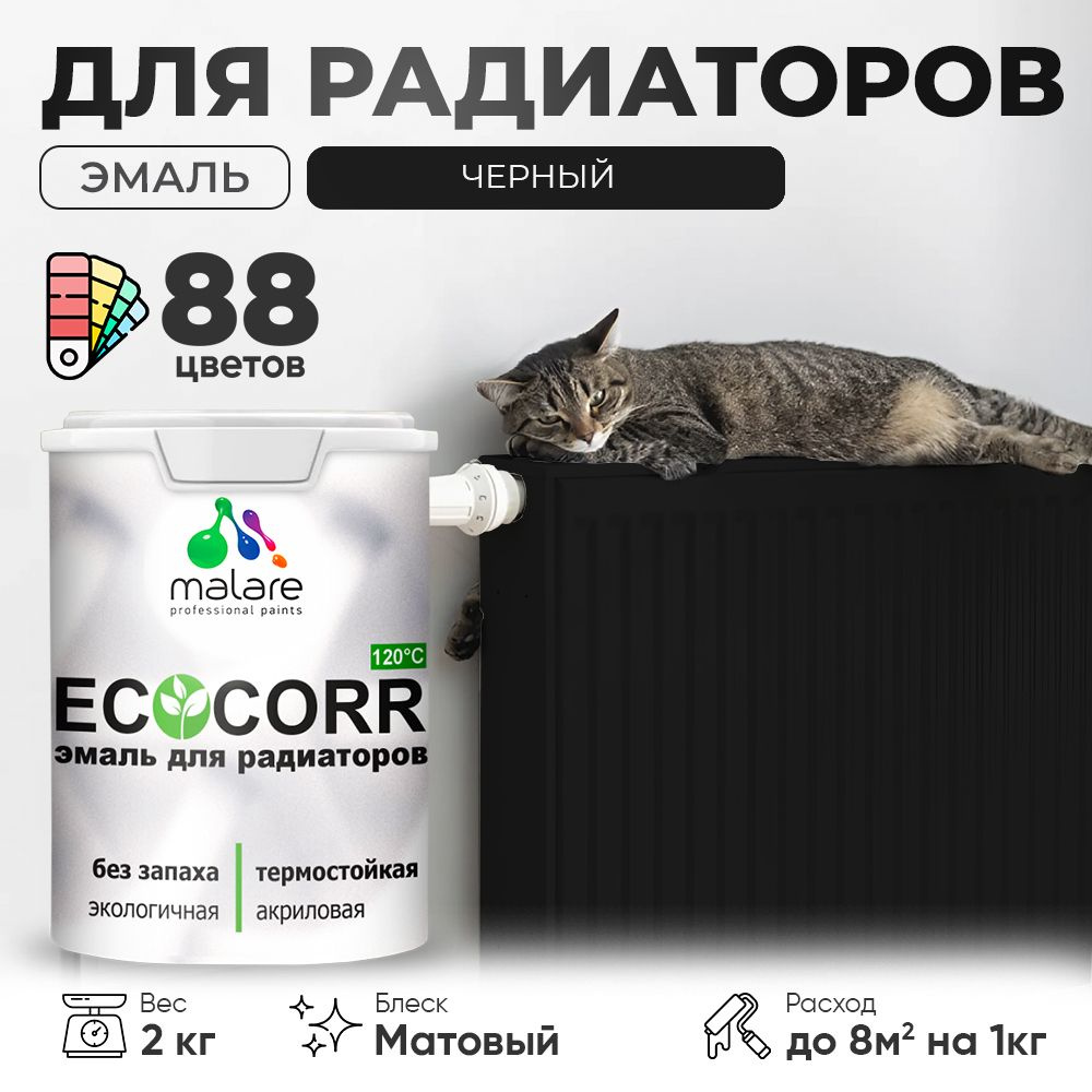 Эмаль Malare EcoCorr для труб и радиаторов отопления, для батарей, водная акриловая быстросохнущая без #1