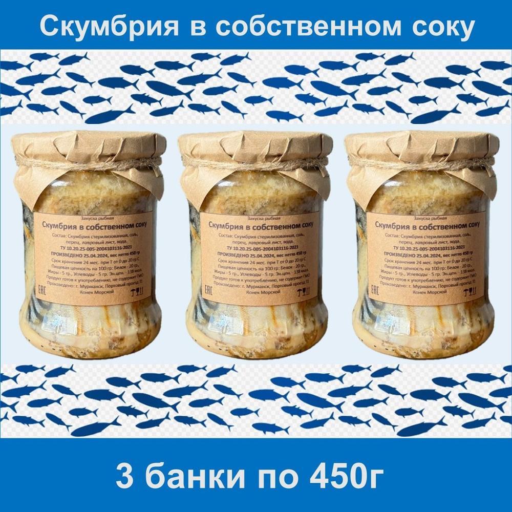 450 гр. - 3 БАНКИ Скумбрия в собственном соку закуска рыбная г. Мурманск  #1