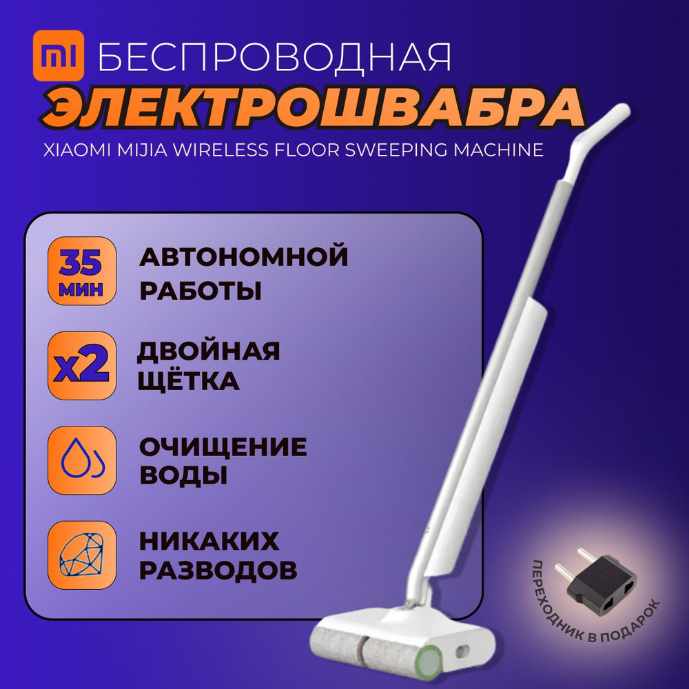 Xiaomi электрошвабра Mijia Wireless Floor Sweeping Machine (MJXCYTJ) CN, белый #1