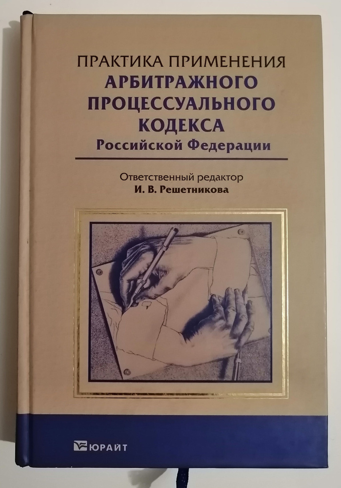 Практика применения арбитражного процессуального кодекса РФ (2012год) | Решетникова Ирина Валентиновна #1