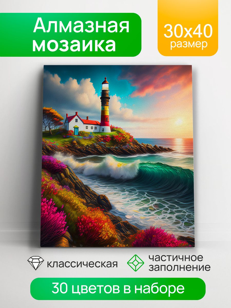 Алмазная мозаика с глянцевыми стразами 30х40 см, На подрамнике с частичным заполнением Маяк на берегу #1