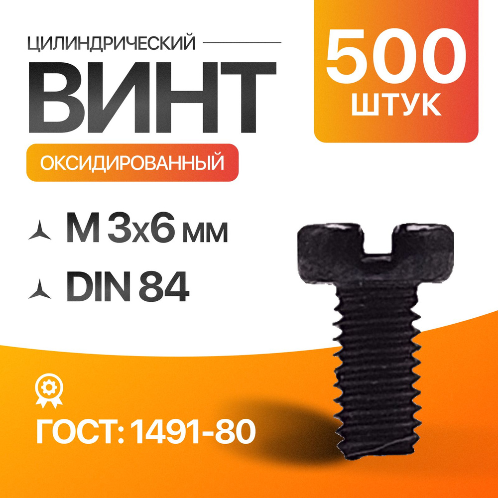 Винт цилиндрический, прямой шлиц 3х6 Оксидированый ГОСТ 1491-80 DIN 84 500шт  #1