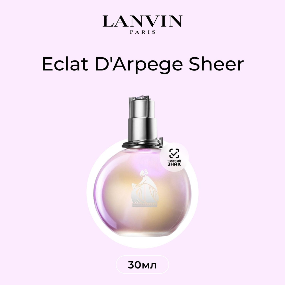 Lanvin Eclat d'Arpege Sheer Туалетная вода (EDT) 30 мл #1