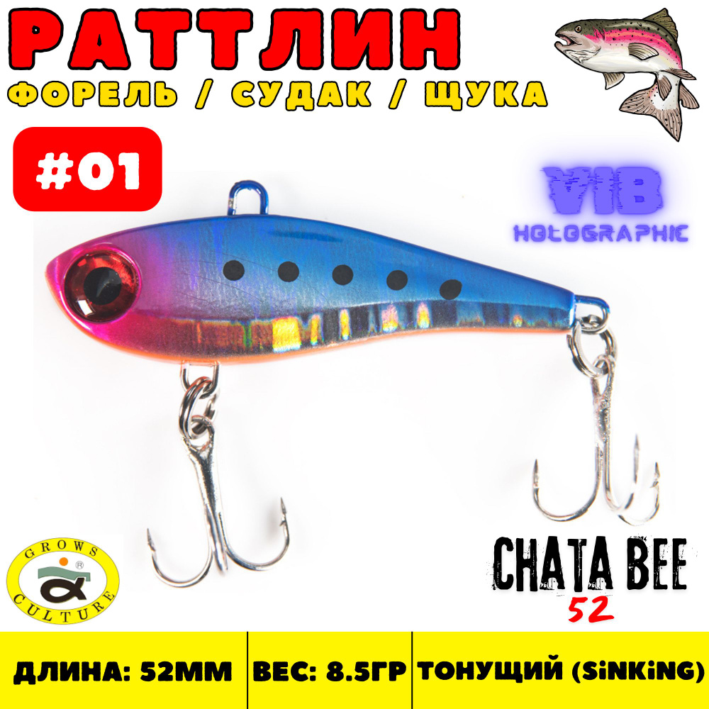 Раттлин Grows Culture Chata Bee 52 мм, 8.5 гр, цвет 01 / Виб на форель, щуку, судака  #1