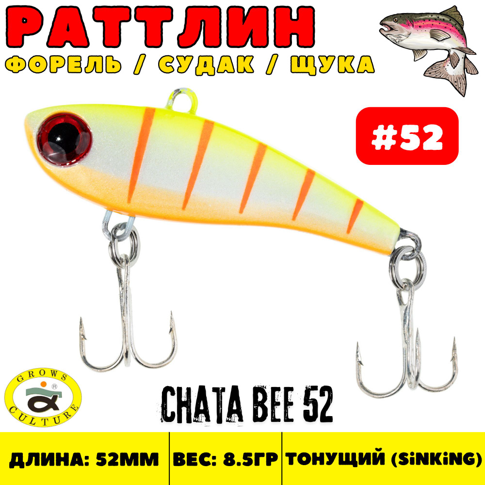 Раттлин Grows Culture Chata Bee 52 мм, 8.5 гр, цвет 52 #1