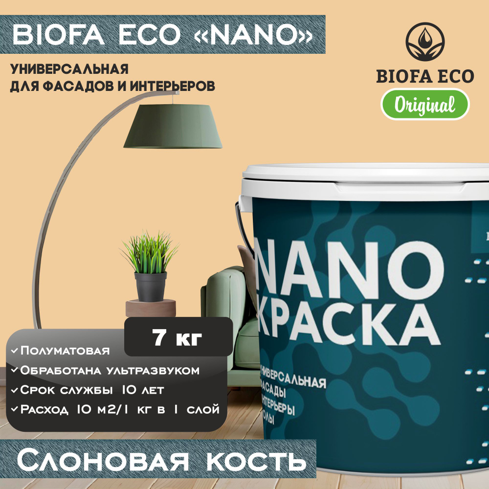 Краска BIOFA ECO NANO универсальная для фасадов и интерьеров, адгезионная, полуматовая, цвет слоновая #1