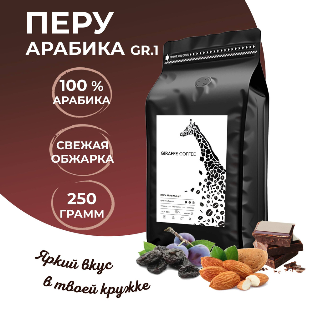 Кофе в зернах 250гр Арабика 100% Перу гр. 1 #1