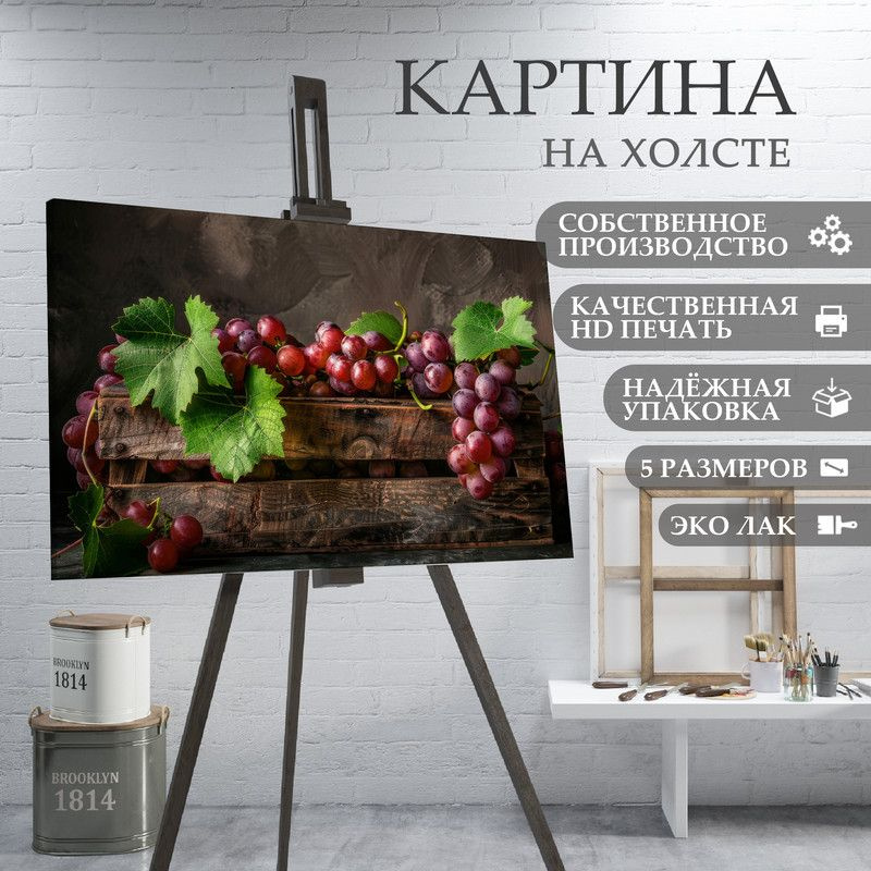 ArtPrintPro Картина "Виноград ягоды фрукты для кухни (12)", 70 х 50 см  #1