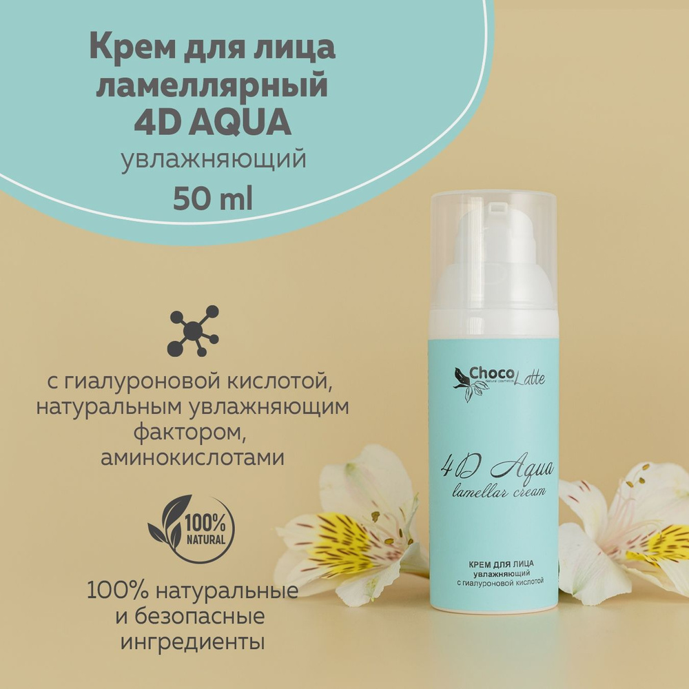 ChocoLatte Натуральный крем для лица ламеллярный 4D AQUA увлажняющий с гиалуроновой кислотой, НУФ, амиокислотами, #1